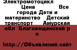 Электромотоцикл XMX-316 (moto) › Цена ­ 11 550 - Все города Дети и материнство » Детский транспорт   . Амурская обл.,Благовещенский р-н